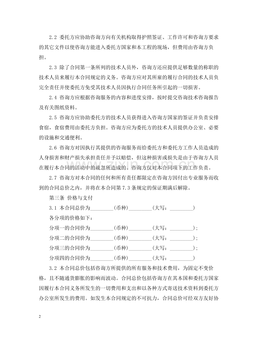 的技术咨询服务合同范文.docx_第2页