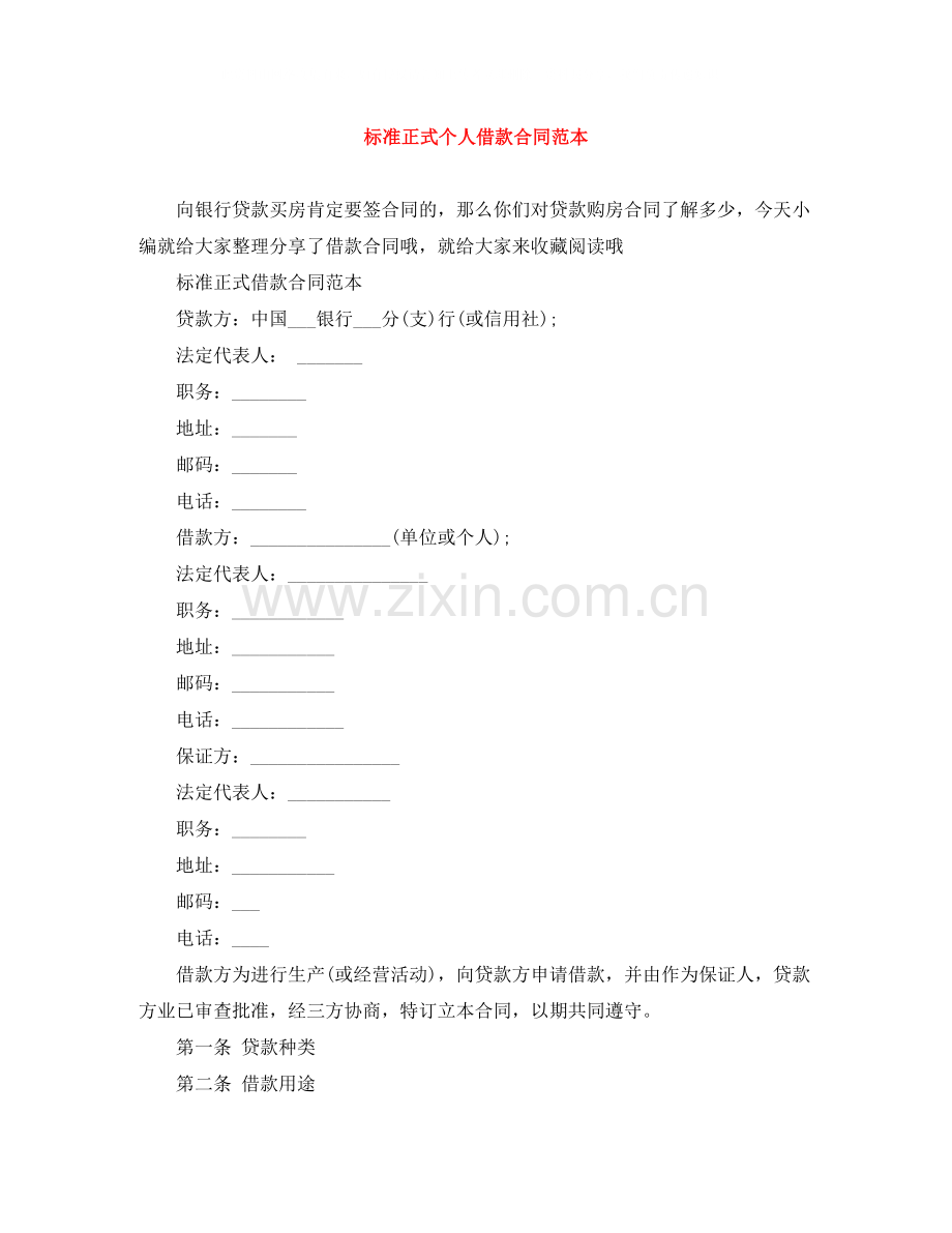 标准正式个人借款合同范本.docx_第1页