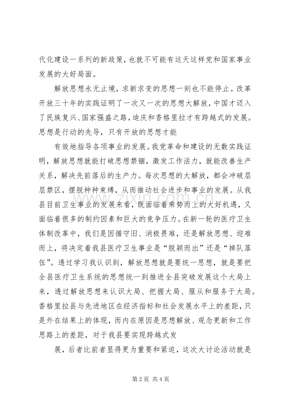 思想大解放专题组织生活会发言.docx_第2页