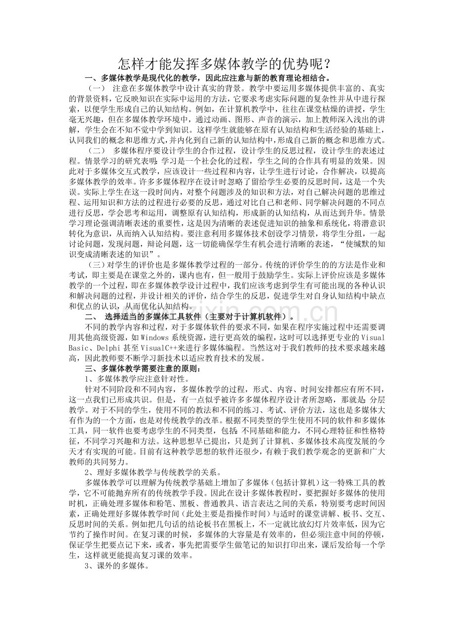 怎样才能发挥多媒体教学的优势呢.doc_第1页