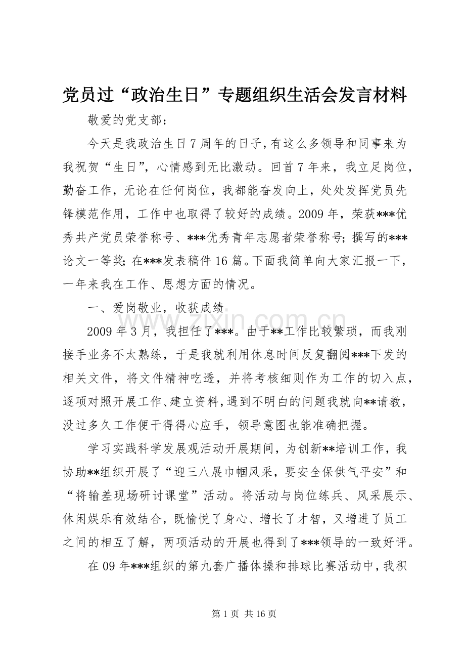 党员过“政治生日”专题组织生活会发言材料提纲.docx_第1页