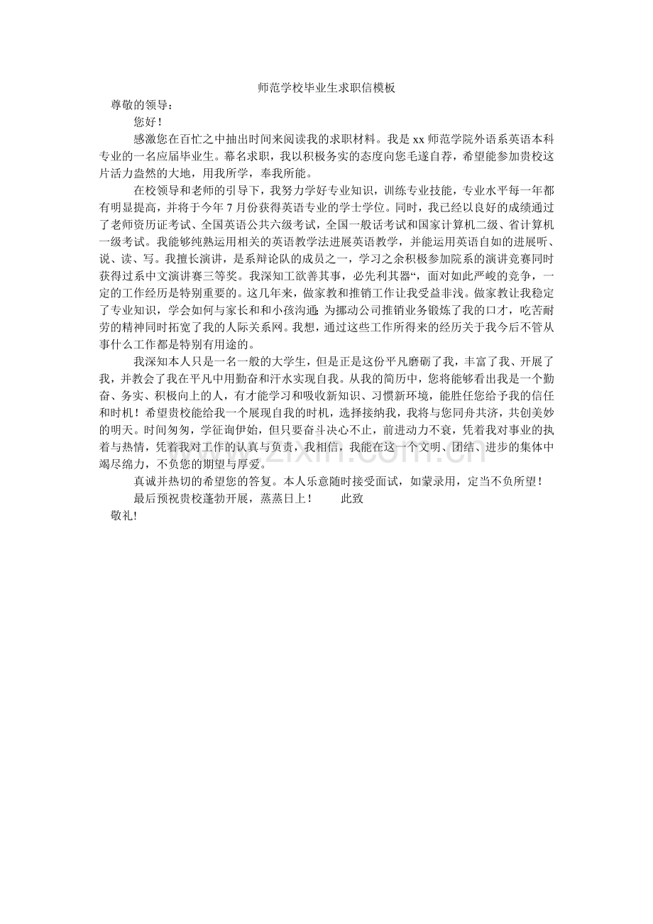 师范学ۥ校毕业生求职信模板.doc_第1页