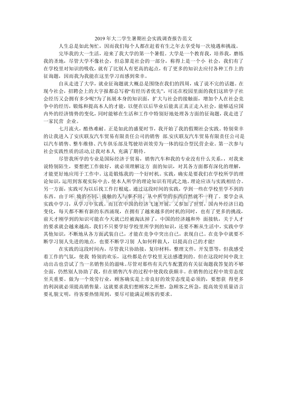 大二学ۥ生暑期社会实践调查报告范文.doc_第1页