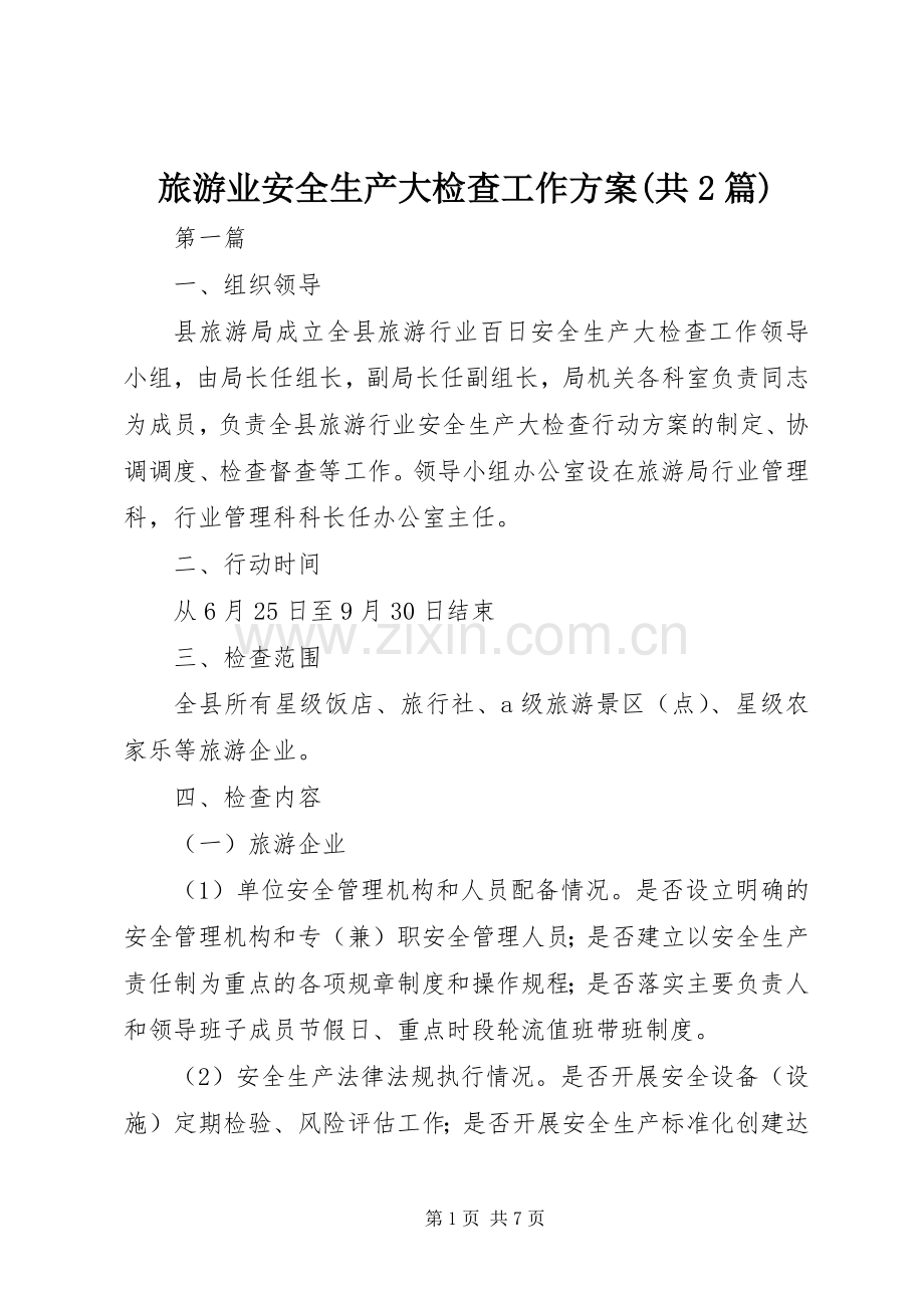 旅游业安全生产大检查工作实施方案(共2篇).docx_第1页