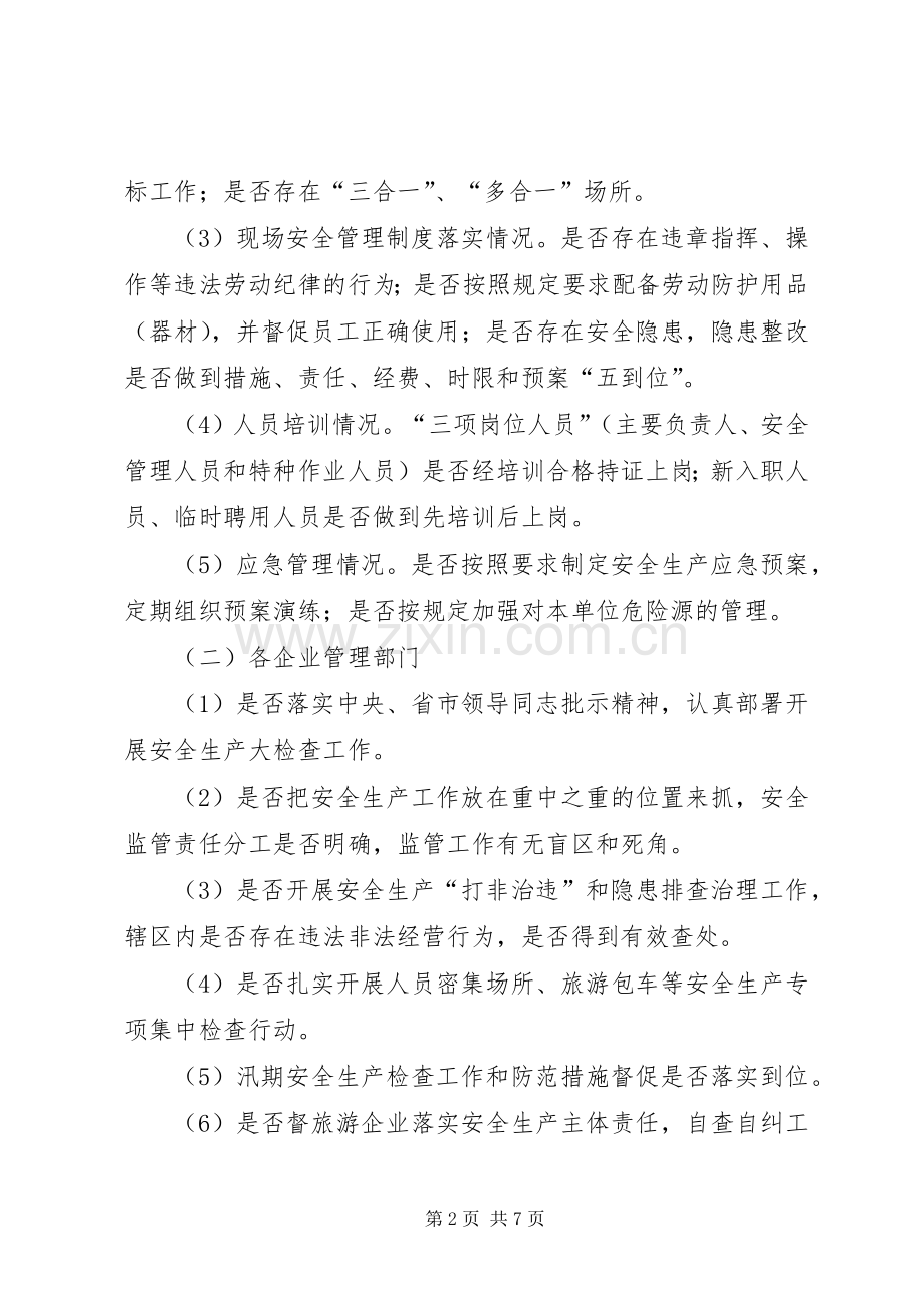 旅游业安全生产大检查工作实施方案(共2篇).docx_第2页