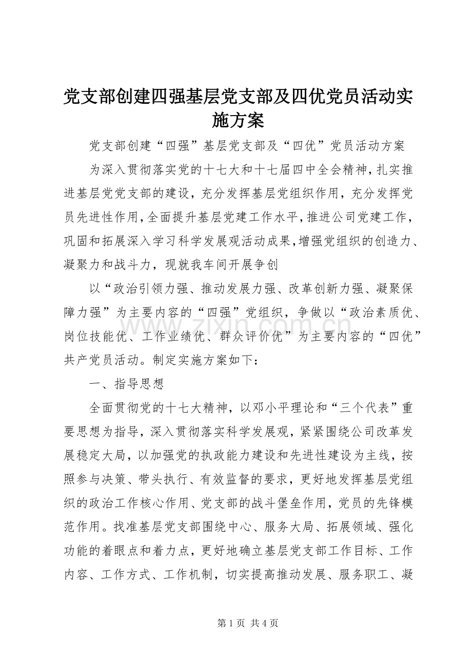 党支部创建四强基层党支部及四优党员活动方案 .docx_第1页