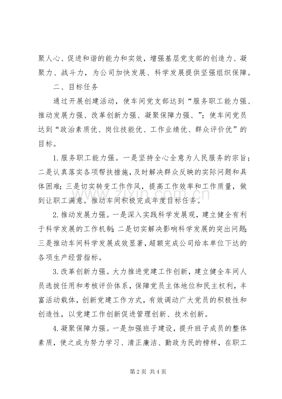 党支部创建四强基层党支部及四优党员活动方案 .docx_第2页