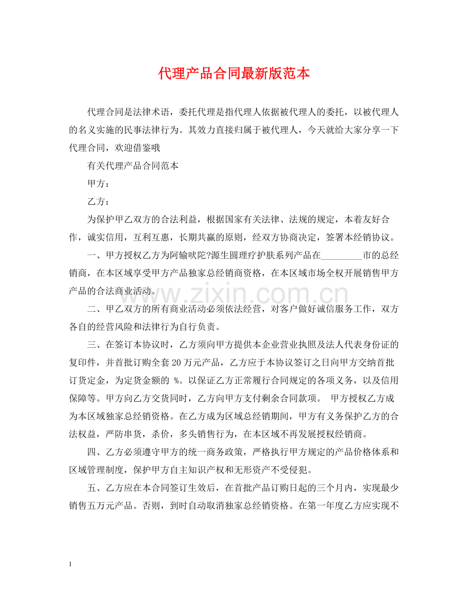 代理产品合同版范本.docx_第1页