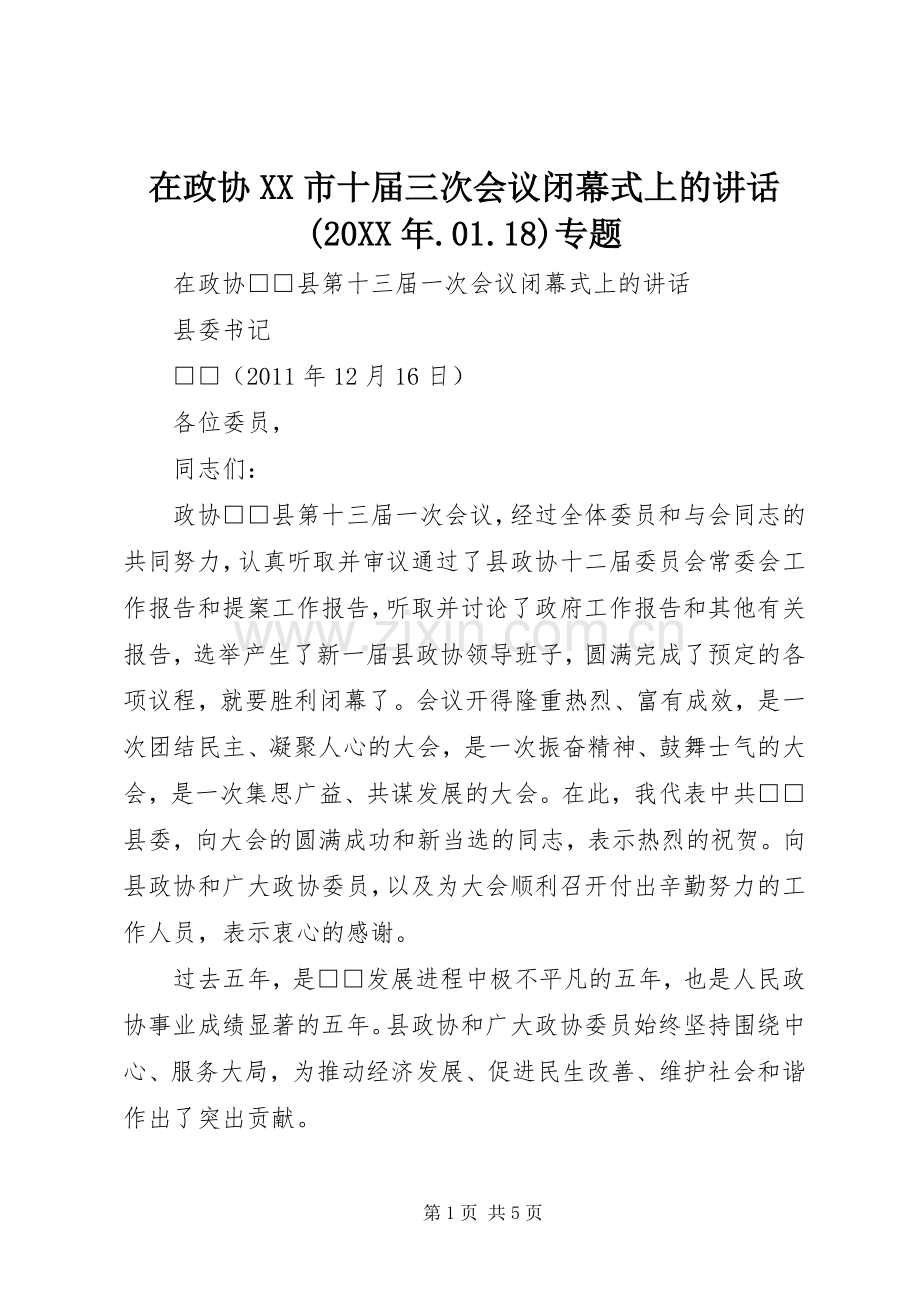 在政协XX市十届三次会议闭幕式上的讲话(20XX年.01.18)专题.docx_第1页