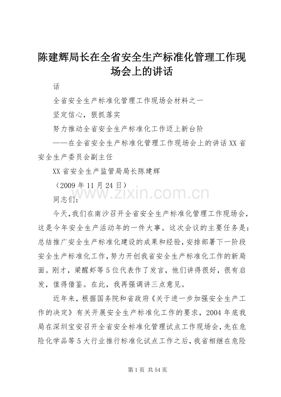 陈建辉局长在全省安全生产标准化管理工作现场会上的讲话.docx_第1页