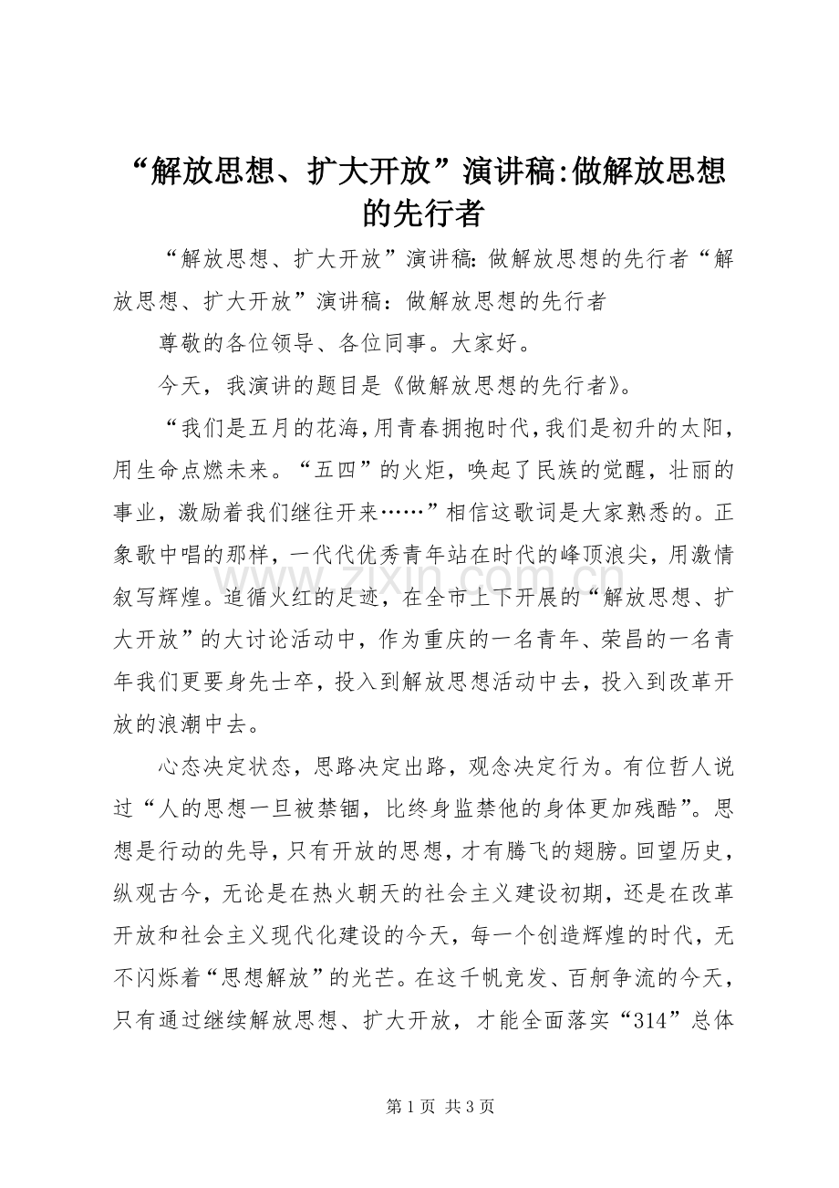 “解放思想、扩大开放”演讲稿范文-做解放思想的先行者.docx_第1页
