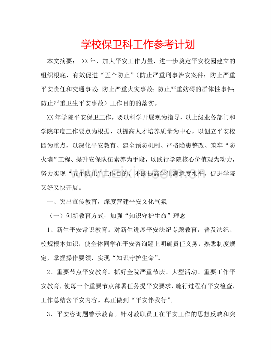 学校保卫科工作参考计划.doc_第1页