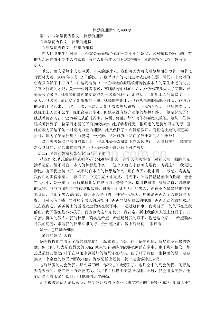 梦想的翅膀作文400字.doc_第1页