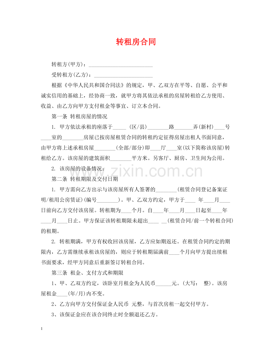 转租房合同2.docx_第1页