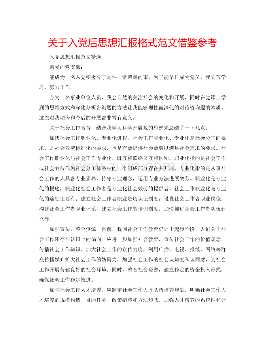 关于入党后思想汇报格式范文借鉴参考.doc_第1页