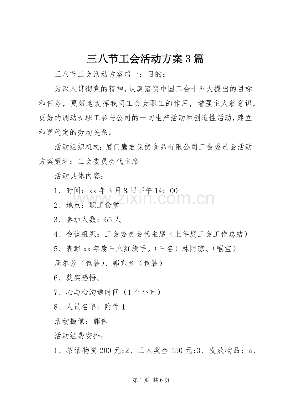 三八节工会活动实施方案3篇.docx_第1页