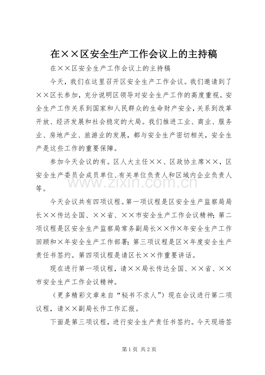 在××区安全生产工作会议上的主持稿范文.docx_第1页