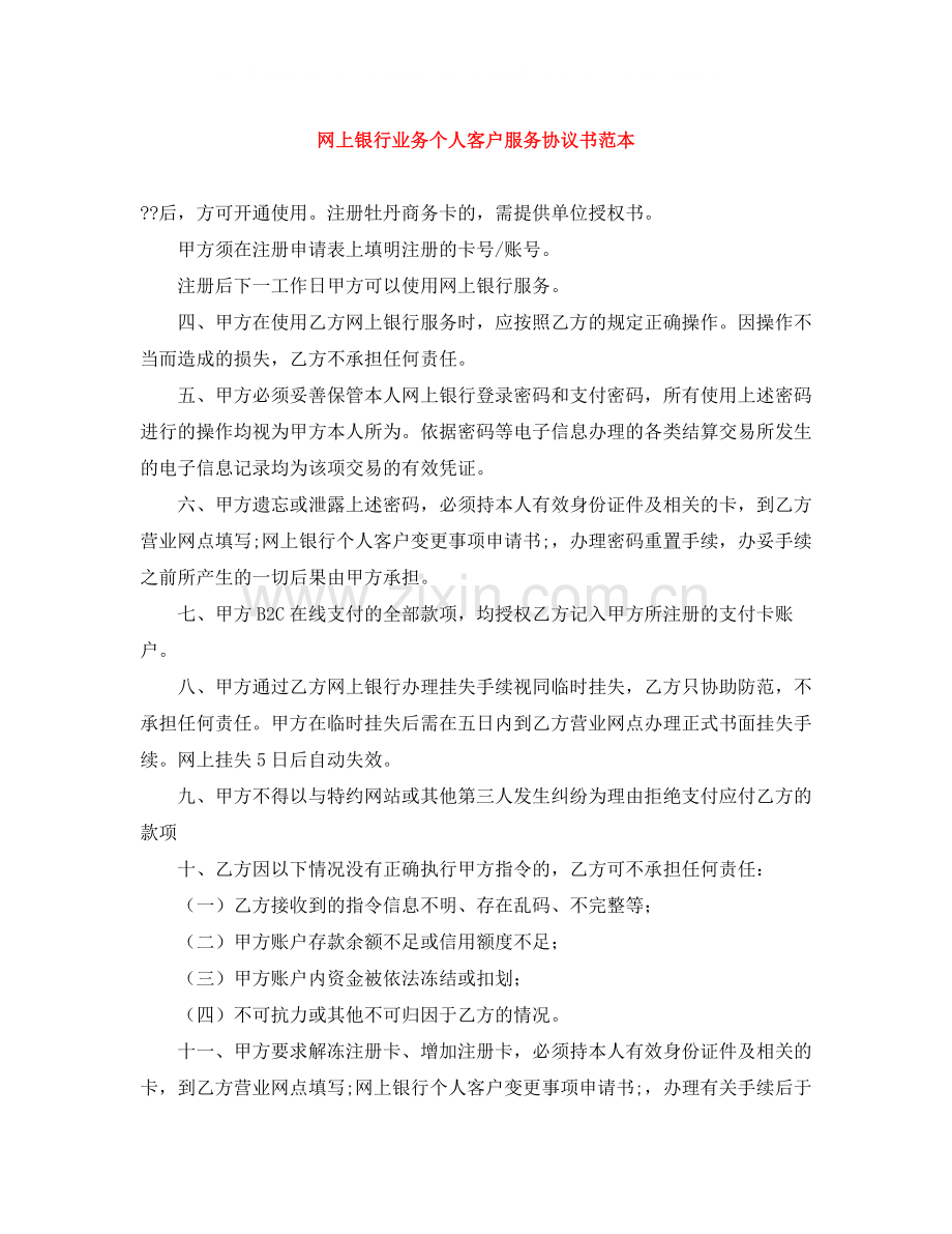网上银行业务个人客户服务协议书范本.docx_第1页