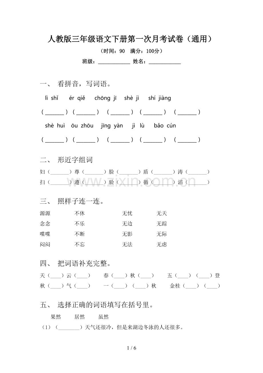 人教版三年级语文下册第一次月考试卷(通用).doc_第1页