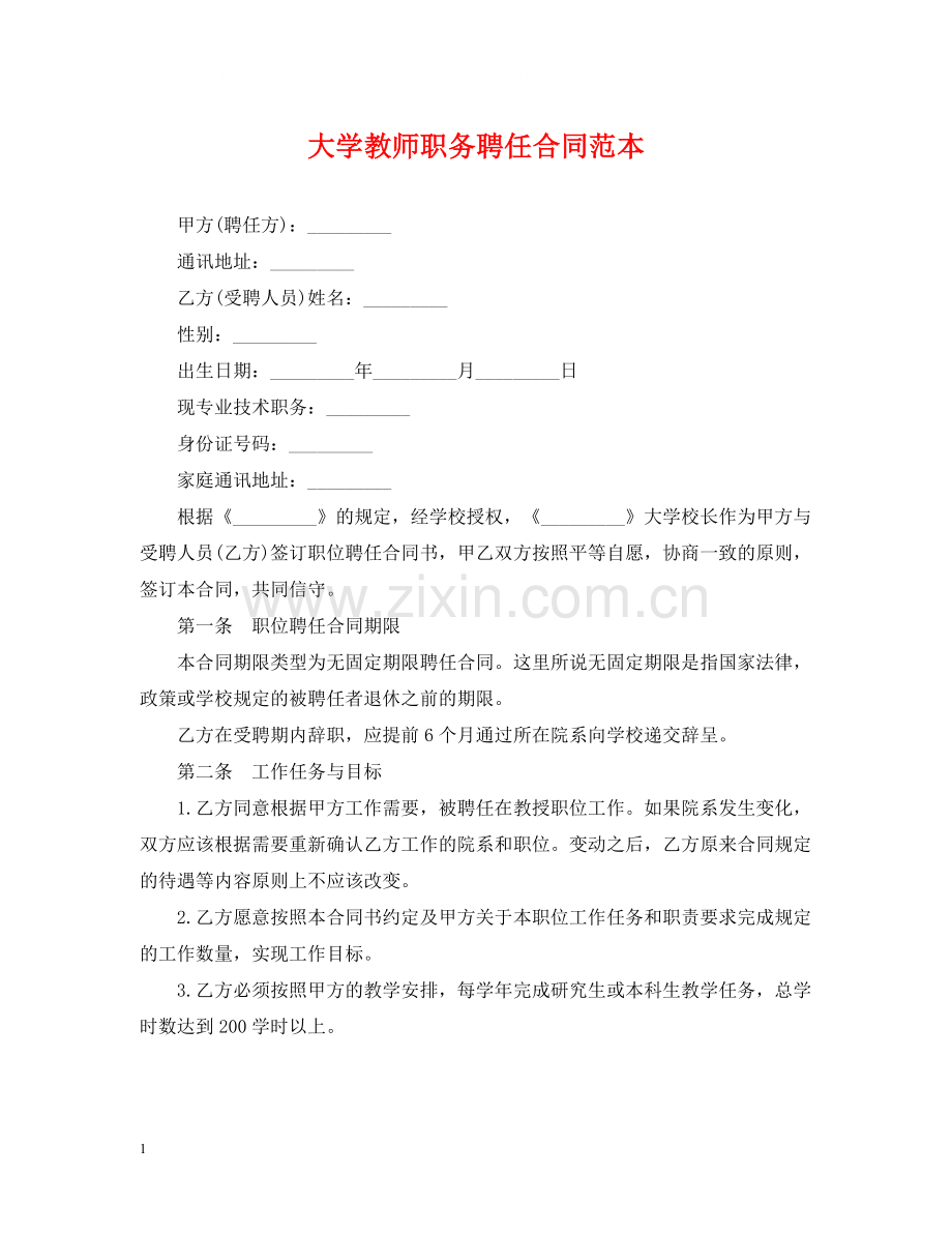 大学教师职务聘任合同范本.docx_第1页