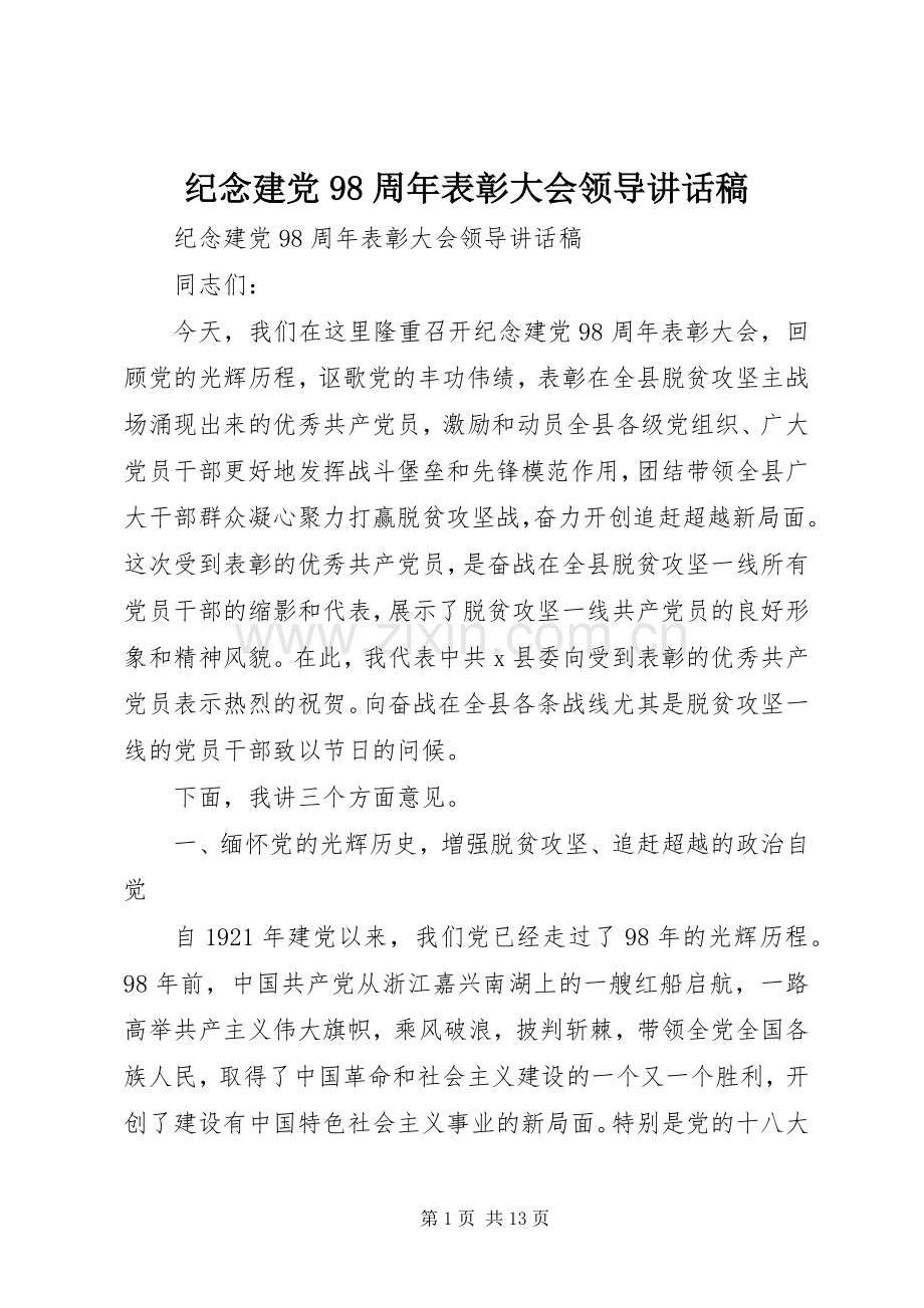 纪念建党98周年表彰大会领导讲话稿.docx_第1页