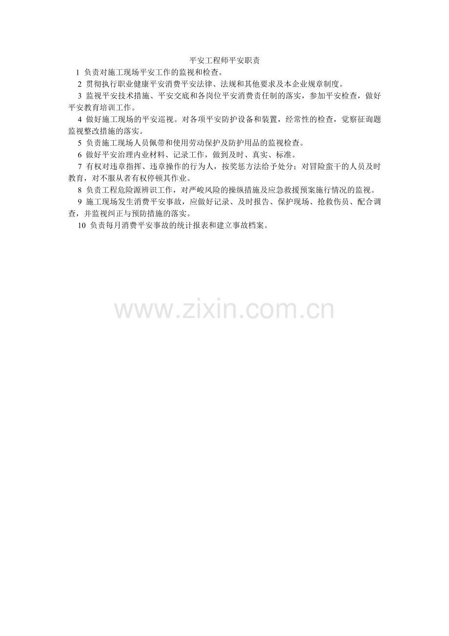 安全工程师安全职责.doc_第1页