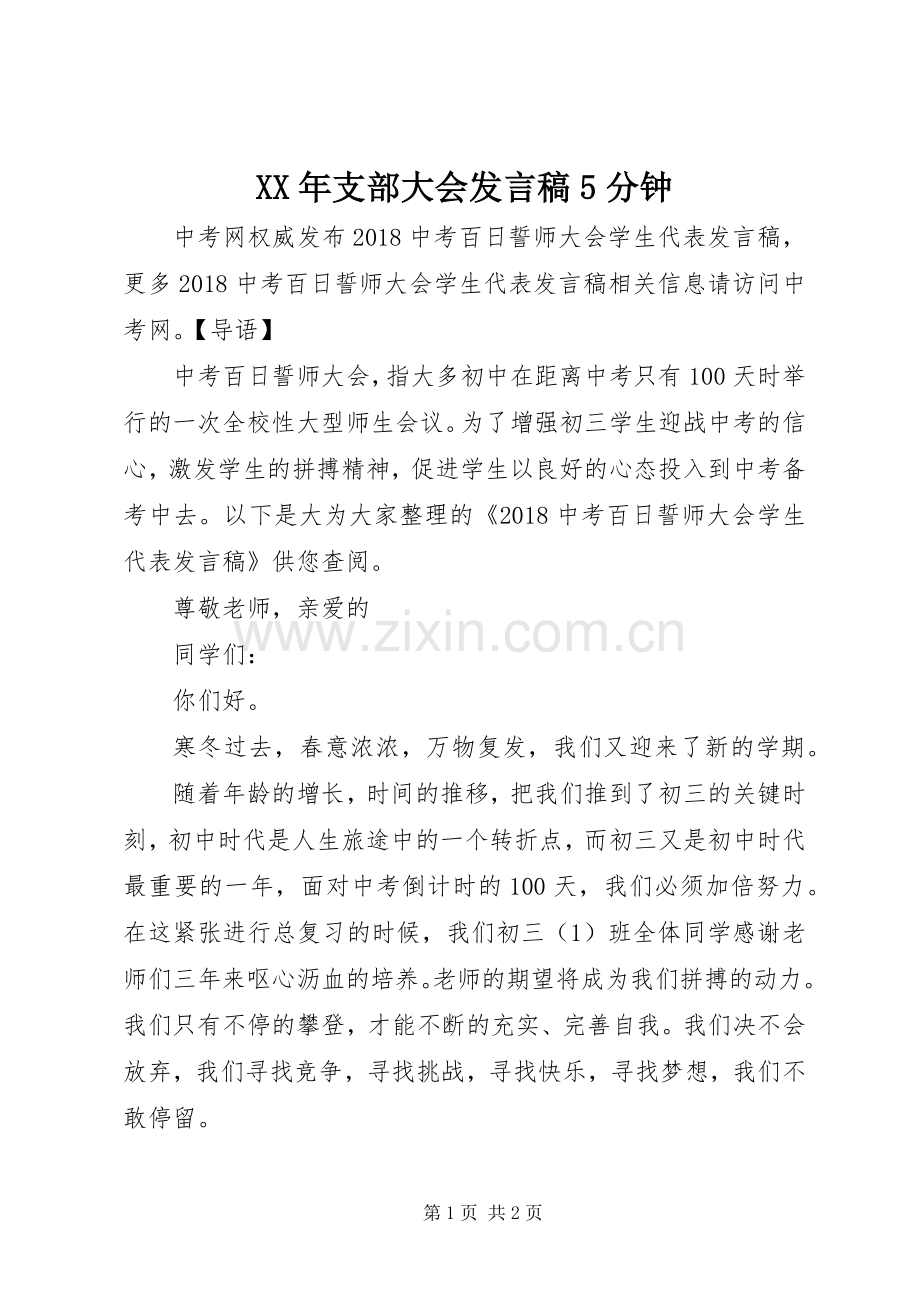 XX年支部大会发言稿范文5分钟.docx_第1页