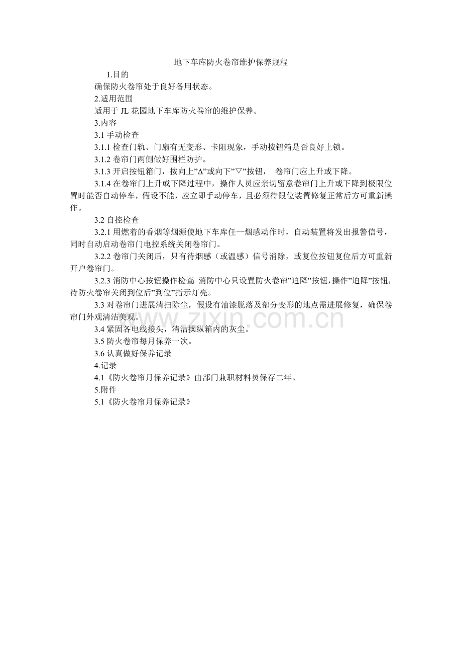 地下车库防火卷帘维护保养规程.doc_第1页