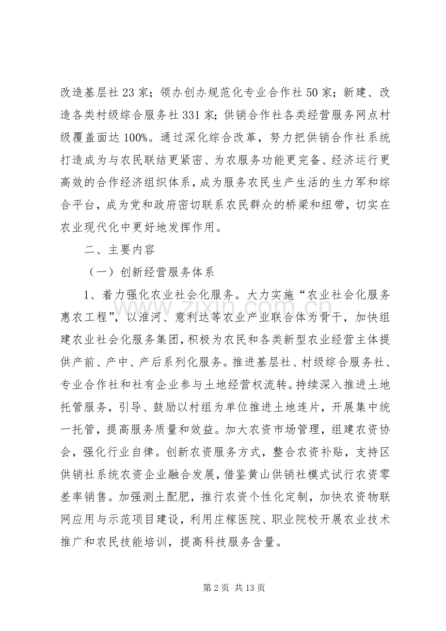 供销合作社综合改革方案 .docx_第2页