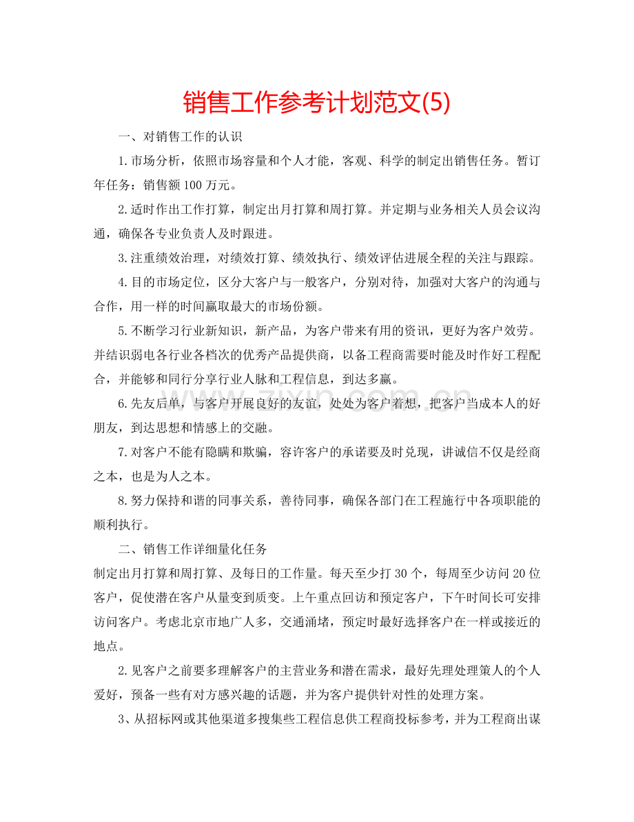 销售工作参考计划范文(5).doc_第1页