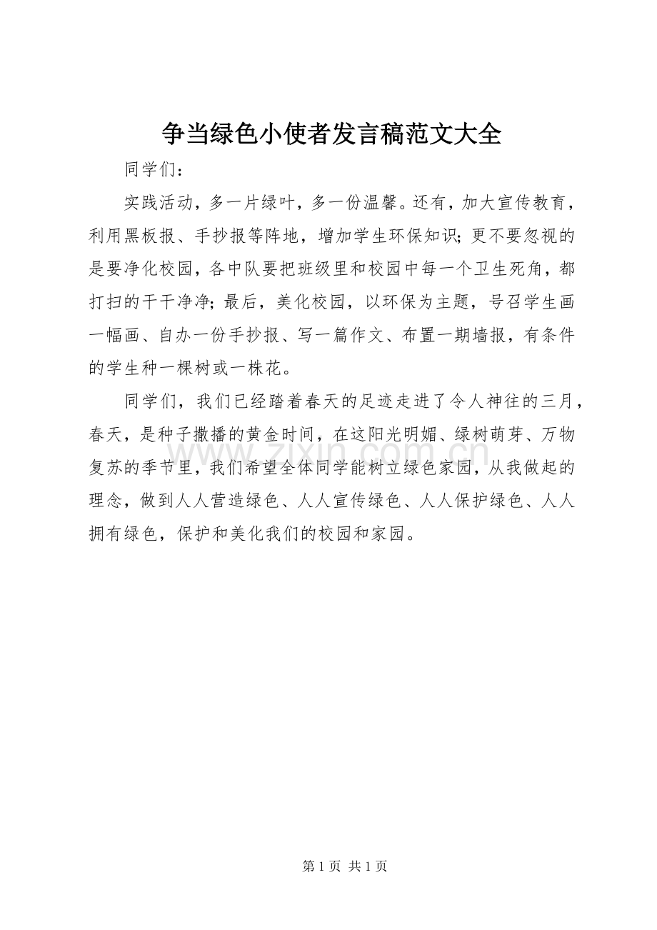 争当绿色小使者发言范文大全.docx_第1页