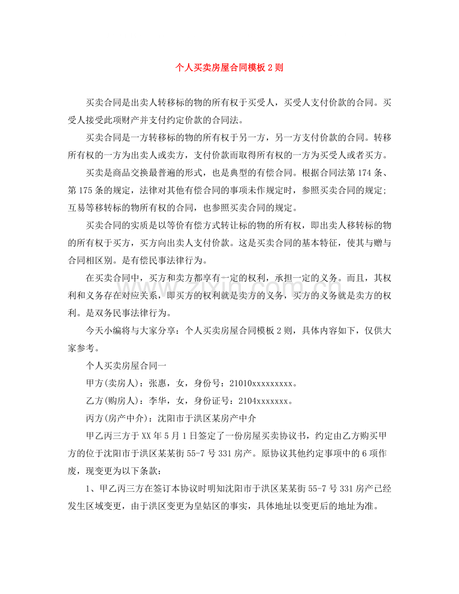 个人买卖房屋合同模板2则.docx_第1页