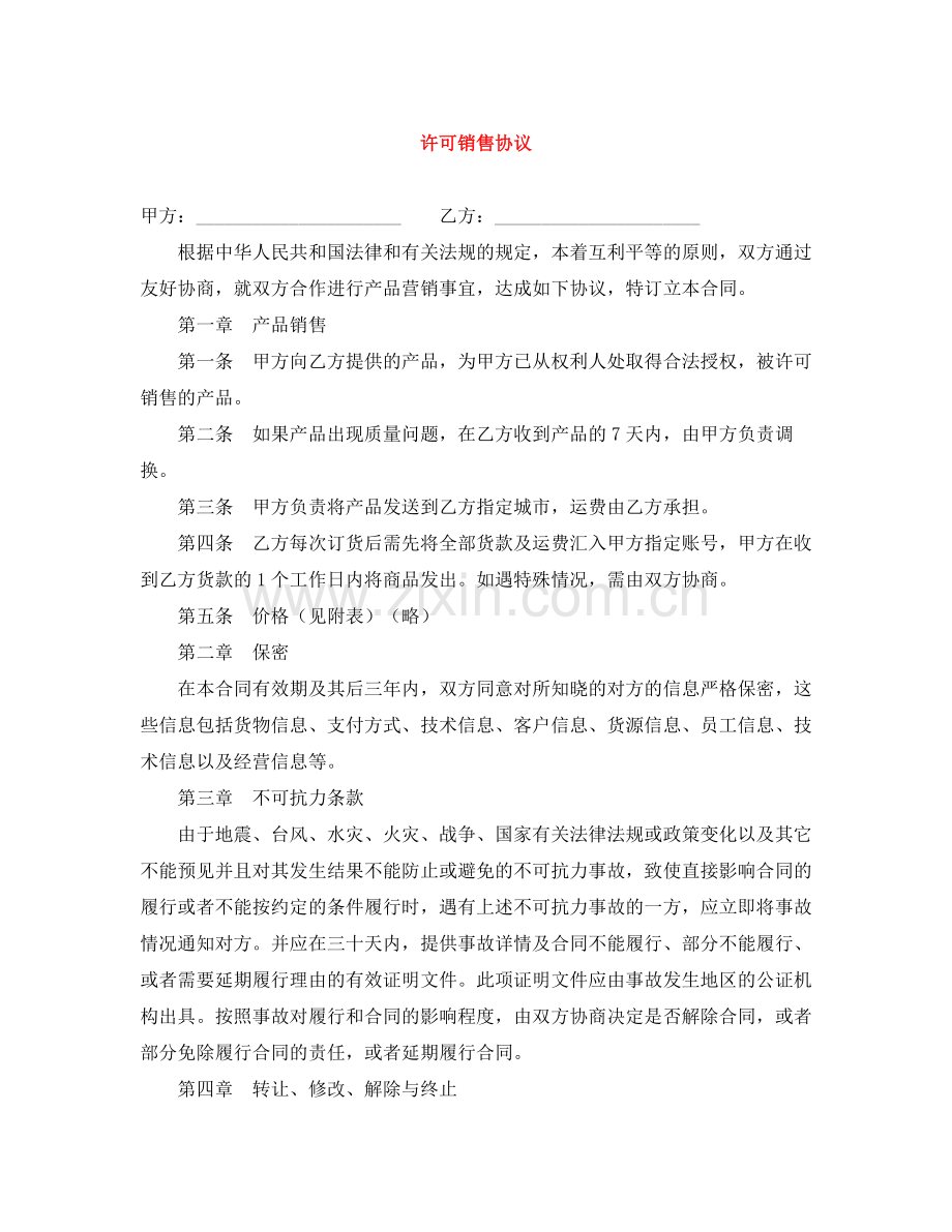 许可销售协议.docx_第1页