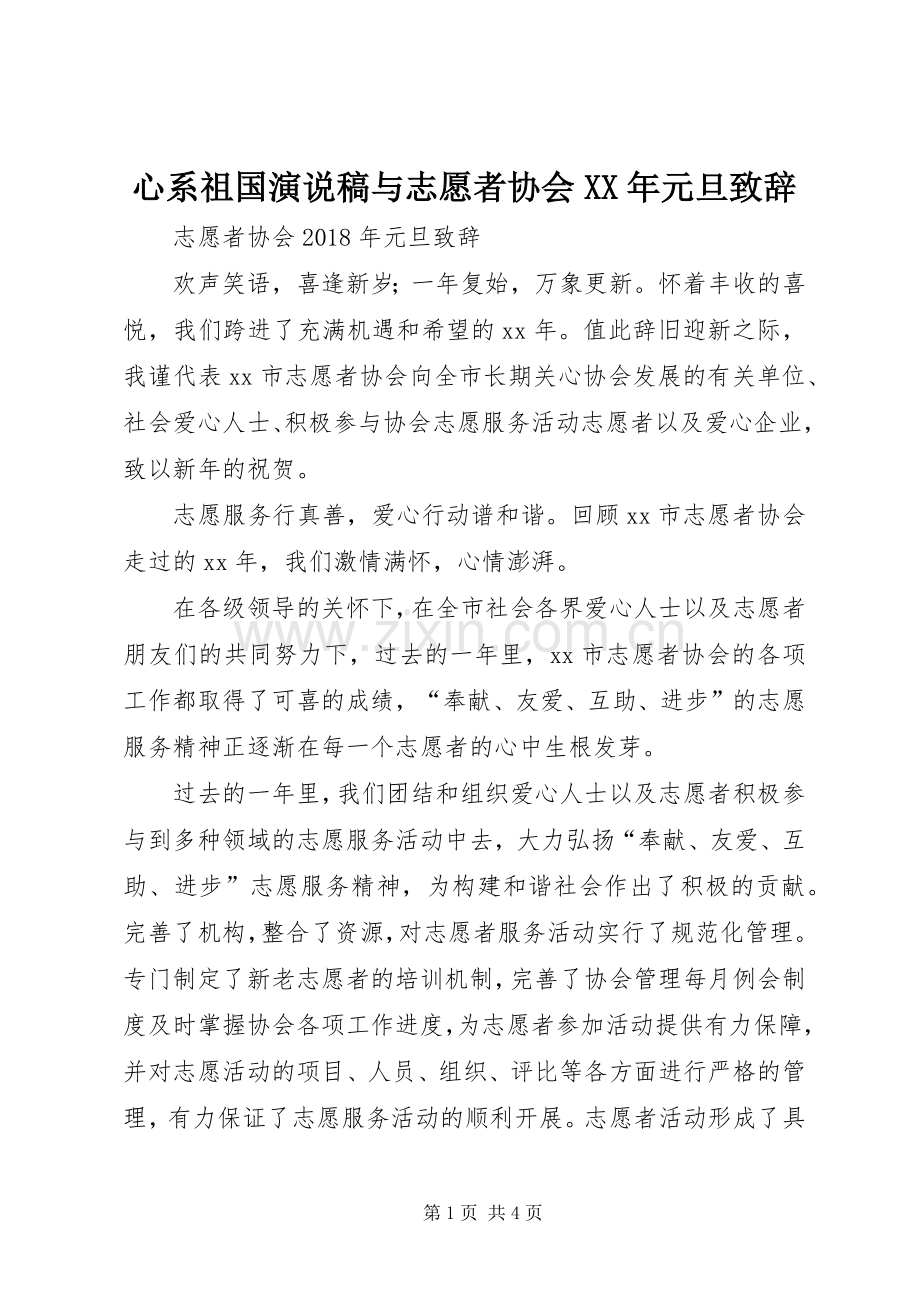 心系祖国演说稿与志愿者协会XX年元旦演讲致辞.docx_第1页