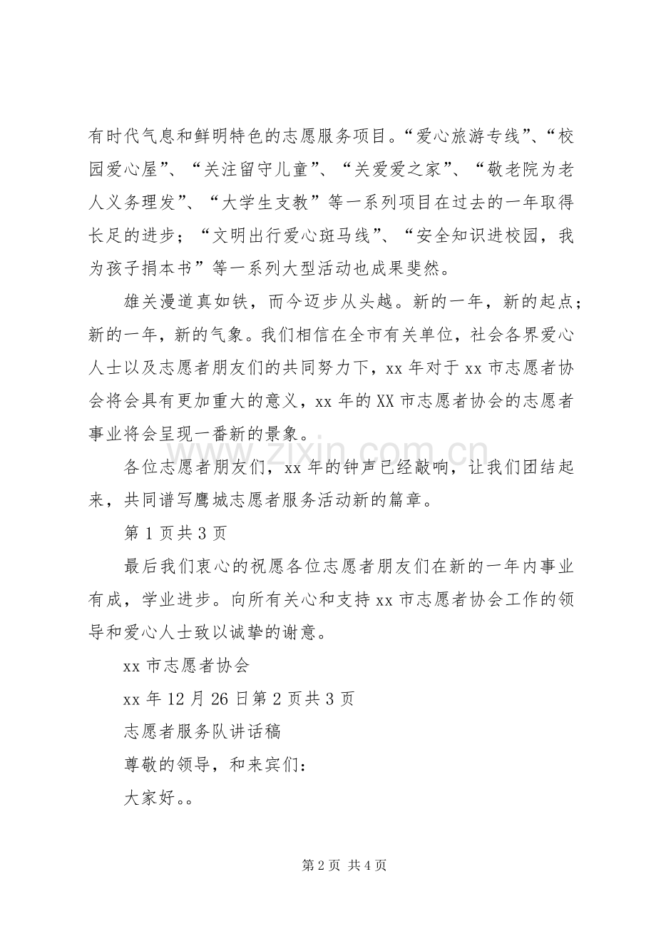 心系祖国演说稿与志愿者协会XX年元旦演讲致辞.docx_第2页