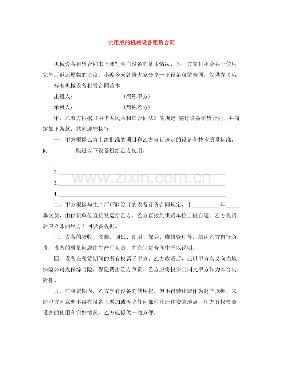 实用版的机械设备租赁合同.docx_第1页