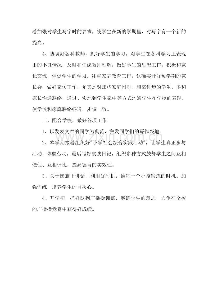 小学班主任优秀德育工作参考计划范文.doc_第2页