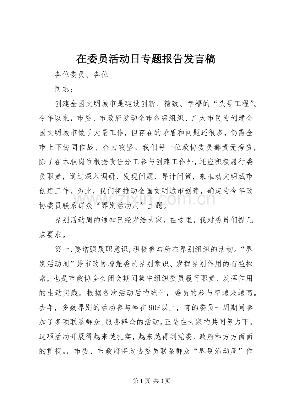 在委员活动日专题报告发言.docx_第1页