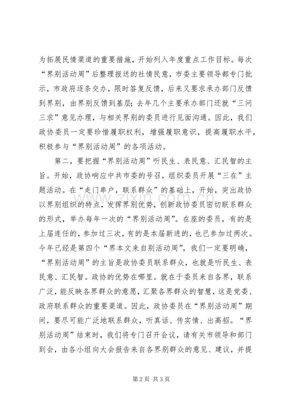 在委员活动日专题报告发言.docx_第2页