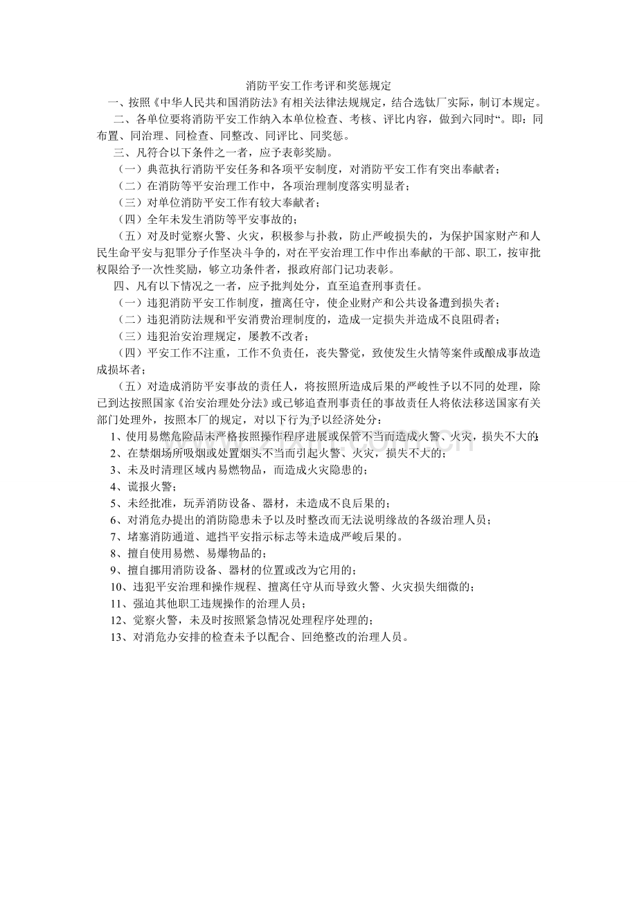 消防安全工作考评和奖惩规定.doc_第1页
