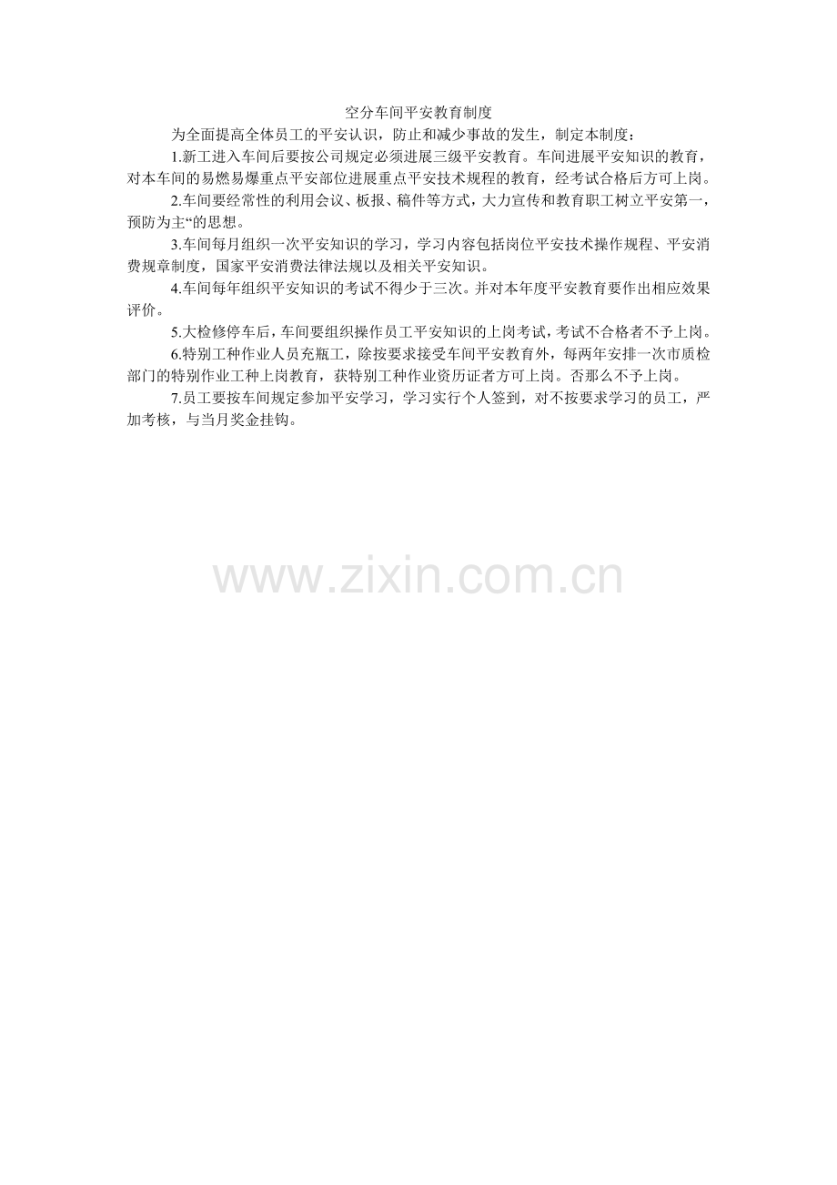 空分车间安全教育制度.doc_第1页