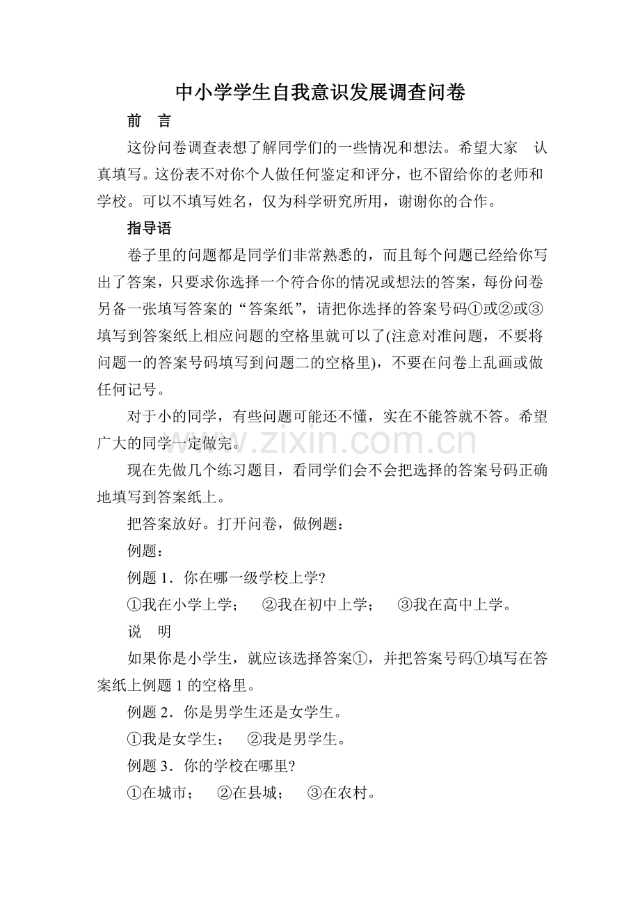 中小学学生自我意识发展调查问卷.doc_第1页