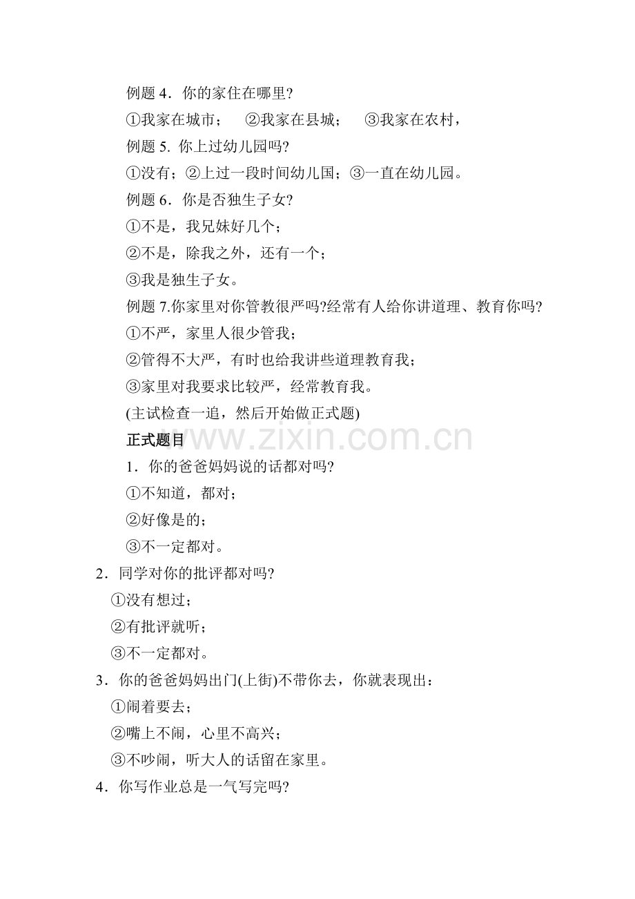 中小学学生自我意识发展调查问卷.doc_第2页