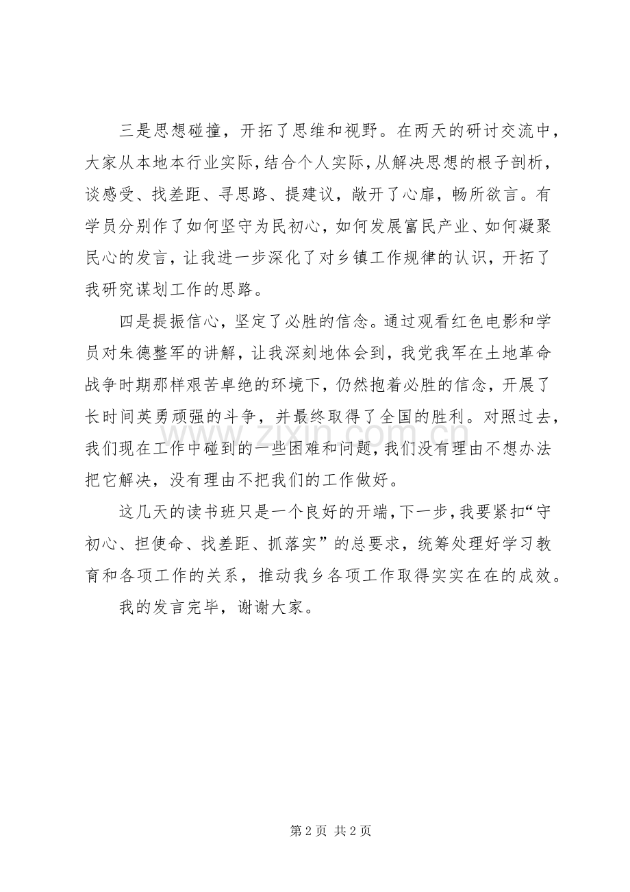 在“不忘初心、牢记使命”主体教育读书班结业式上的发言.docx_第2页