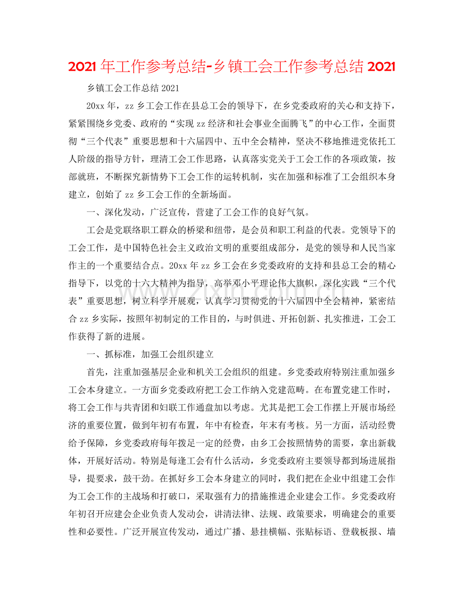 2024年工作参考总结-乡镇工会工作参考总结2024.doc_第1页