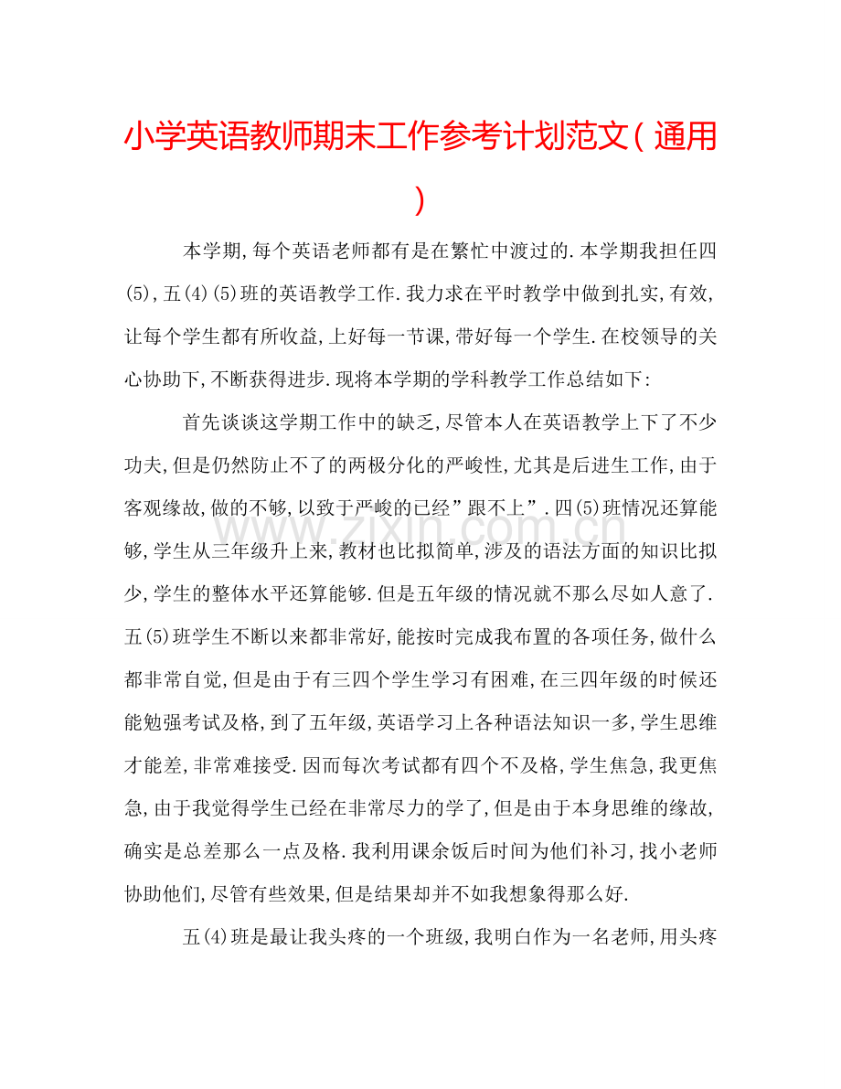 小学英语教师期末工作参考计划范文（通用）.doc_第1页