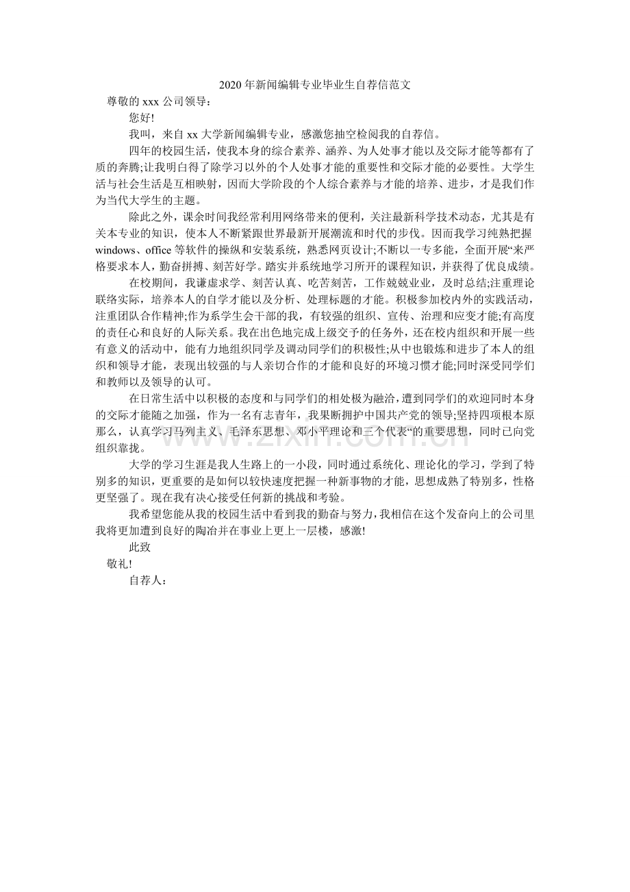 2024年新闻编辑专业毕业生自荐信范文.doc_第1页
