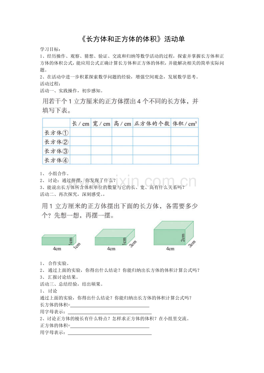 长方体和正方体的体积活动单.doc_第1页