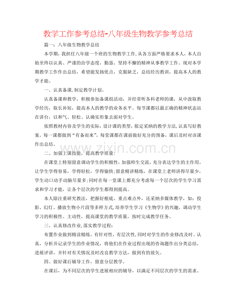 教学工作参考总结-八年级生物教学参考总结.doc_第1页