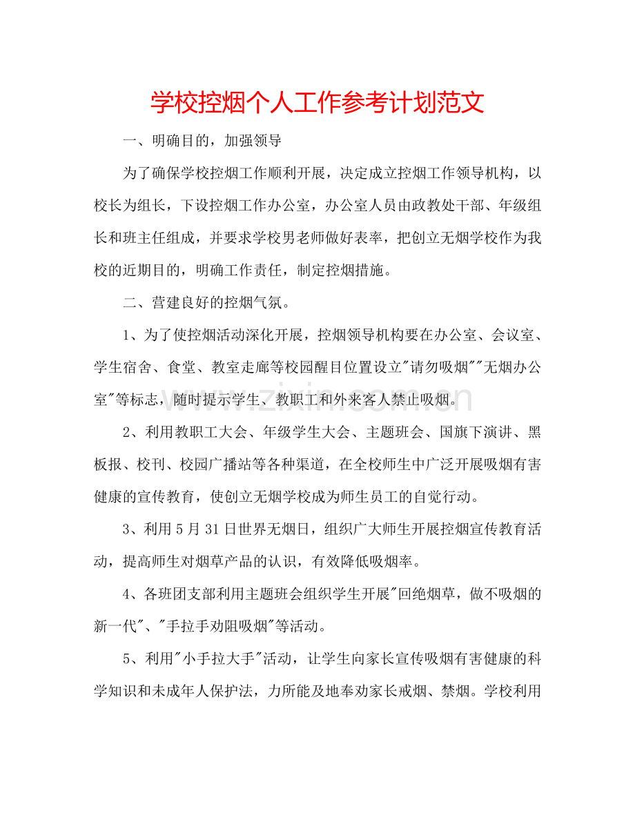 学校控烟个人工作参考计划范文.doc_第1页
